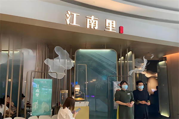 江南里餐厅 江南里餐厅