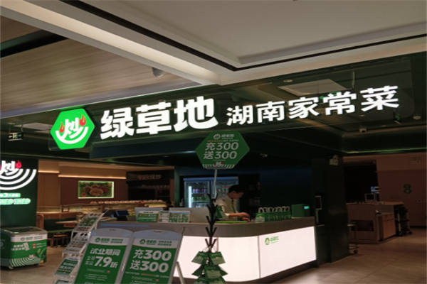 绿草地餐饮