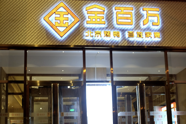 金百万烤鸭店