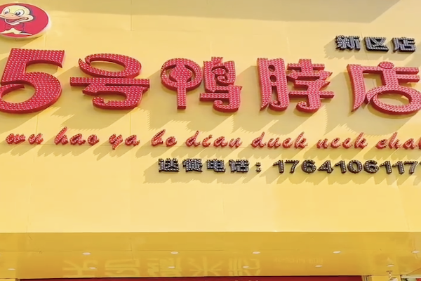 五号鸭脖店