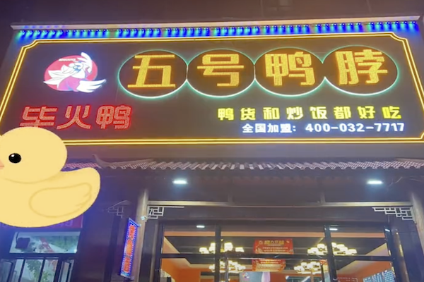 五号鸭脖店