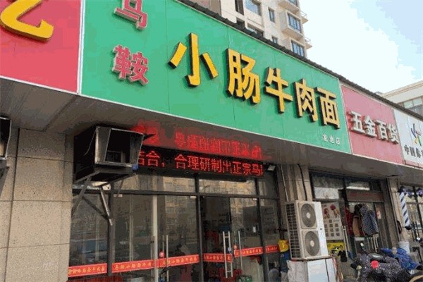 马鞍小肠牛肉面 马鞍小肠牛肉面