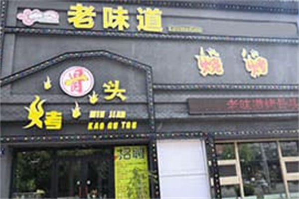 老味道烤骨头