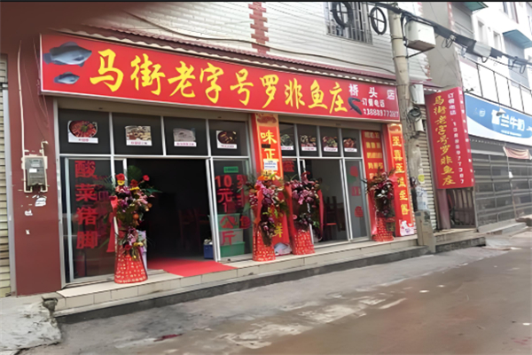 马街老字号罗非鱼庄