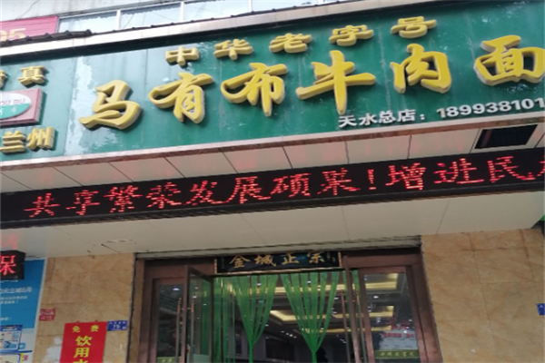 马有布牛肉面