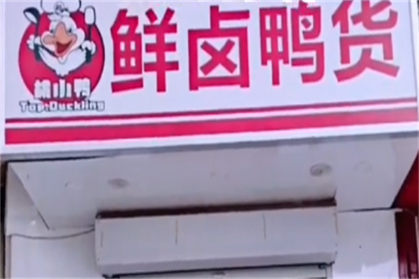桃小鸭卤味熟食