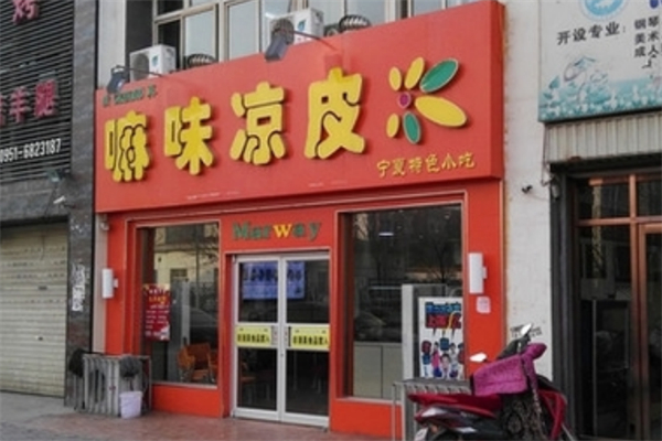 嘛味凉皮