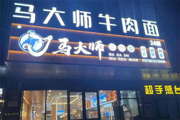 马大师牛肉面 马大师牛肉面