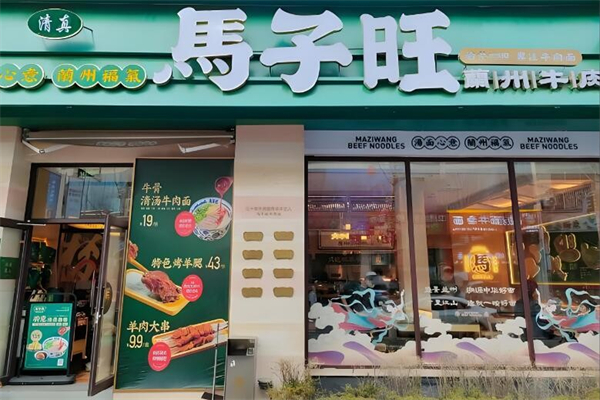 马子旺兰州牛肉面 马子旺兰州牛肉面