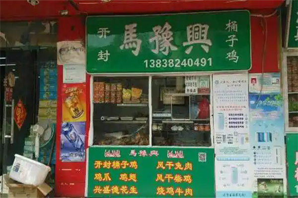 马豫兴桶子鸡