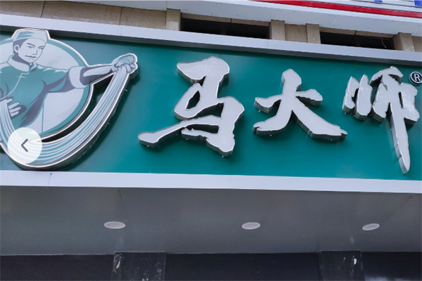 马大师牛肉面 马大师牛肉面