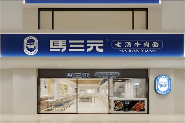 马三元老汤牛肉面 马三元老汤牛肉面
