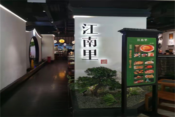 江南里餐厅 江南里餐厅