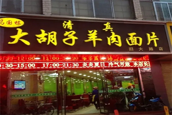 马国栋大胡子羊肉面片