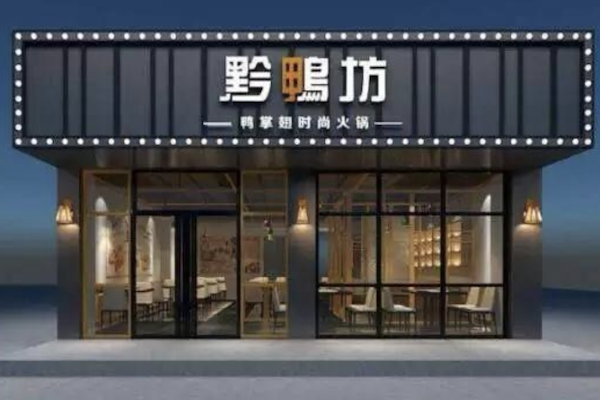 黔鸭坊