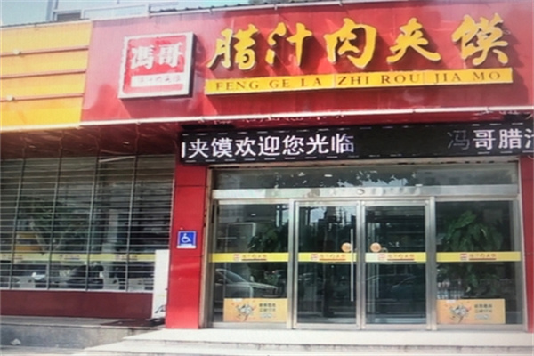冯哥腊汁肉夹馍 冯哥腊汁肉夹馍