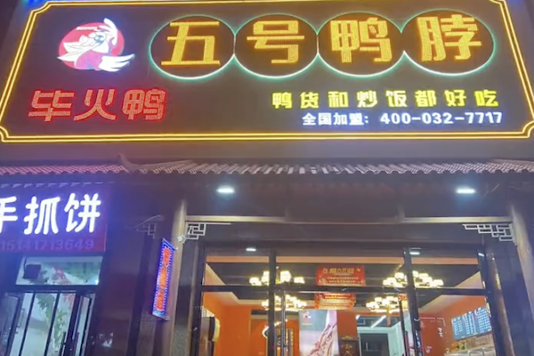 五号鸭脖店
