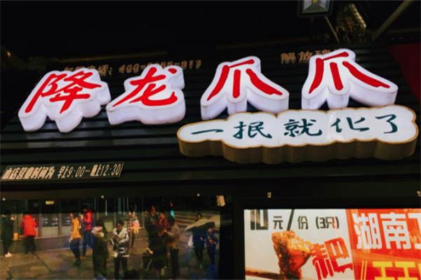降龙爪爪炸卤