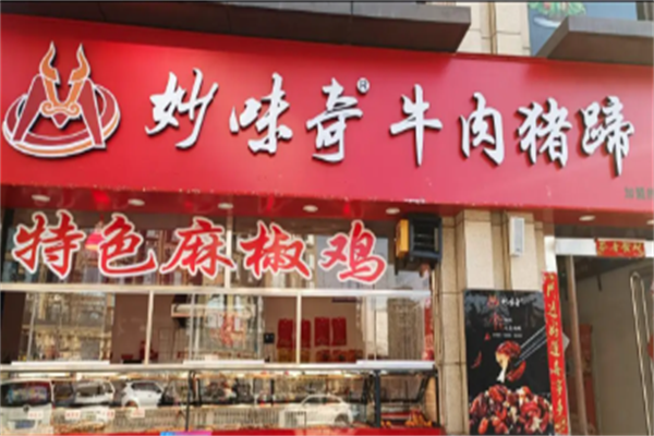 妙味奇卤味