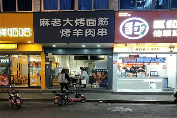 麻老大烤面筋 麻老大烤面筋