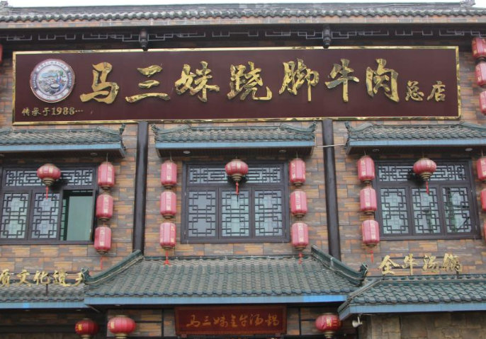 马三妹跷脚牛肉
