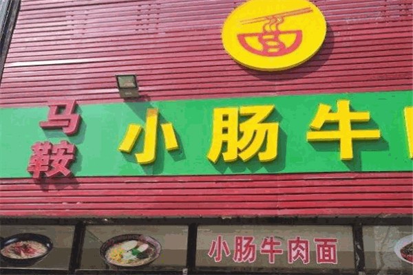 马鞍小肠牛肉面 马鞍小肠牛肉面