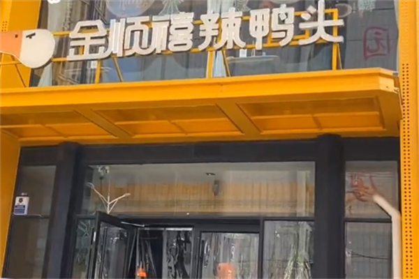 金顺禧辣鸭头