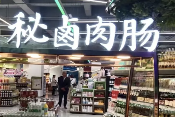 秘卤肉肠