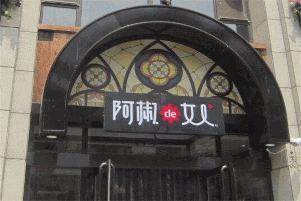 阿椒的女人