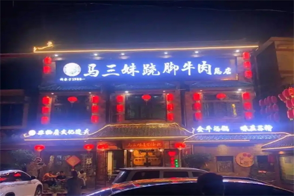 马三妹跷脚牛肉