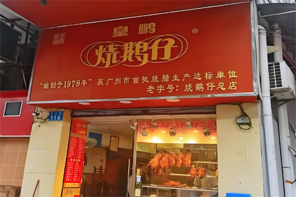 皇鹏烧鹅仔 皇鹏烧鹅仔