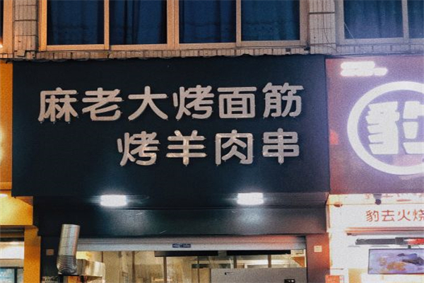麻老大烤面筋 麻老大烤面筋