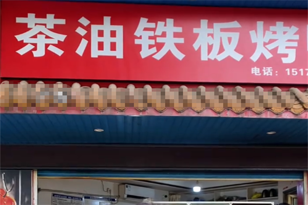 茶油铁板烤鸭