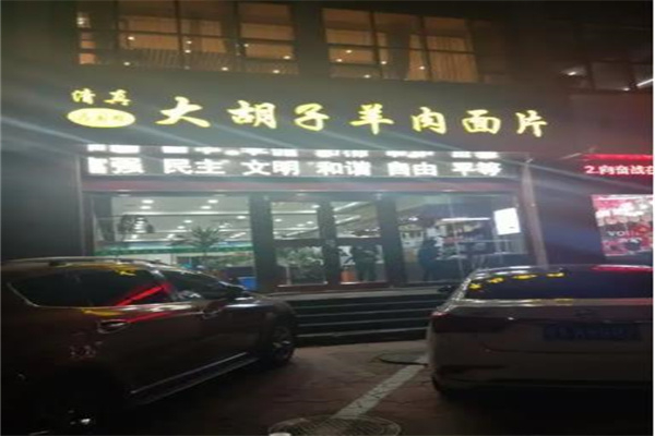 马国栋大胡子羊肉面片