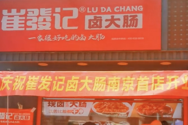 崔发记卤大肠
