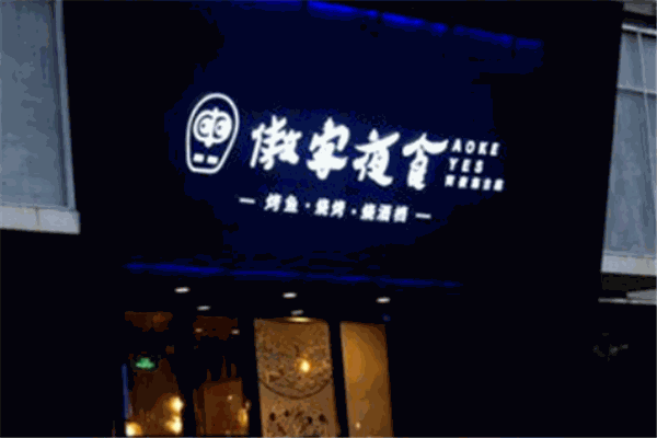 傲客夜食