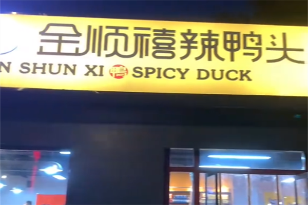 金顺禧辣鸭头