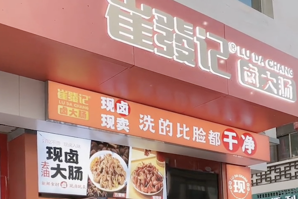 崔发记卤大肠