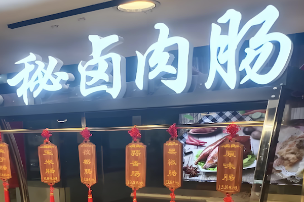 秘卤肉肠