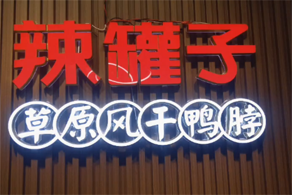 辣罐子风干鸭脖