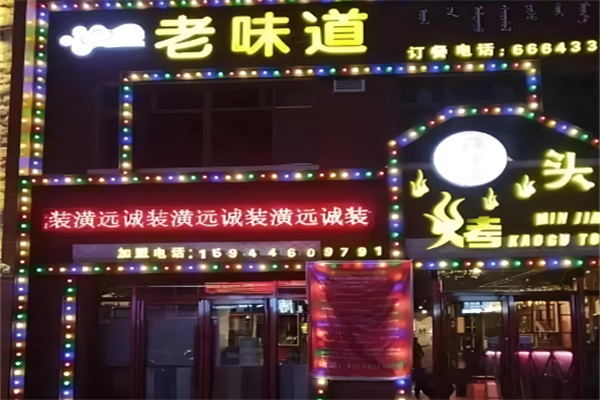 老味道烤骨头