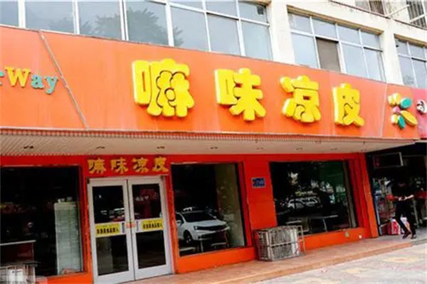 嘛味凉皮