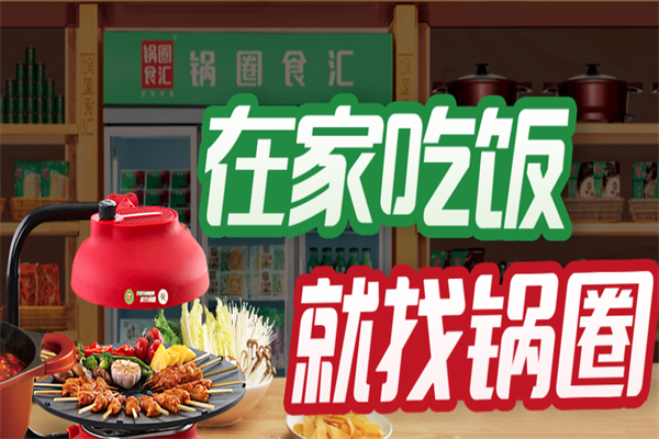 锅圈食材