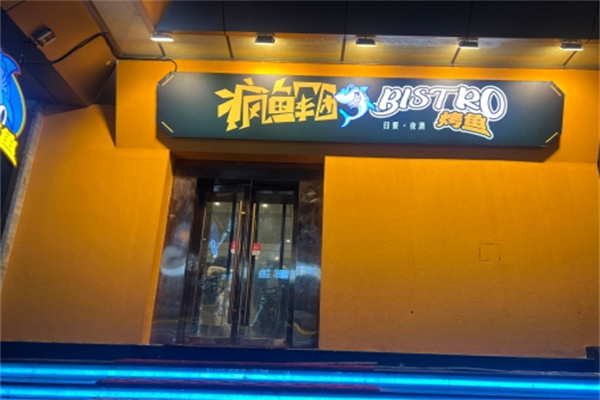 疯鱼军团