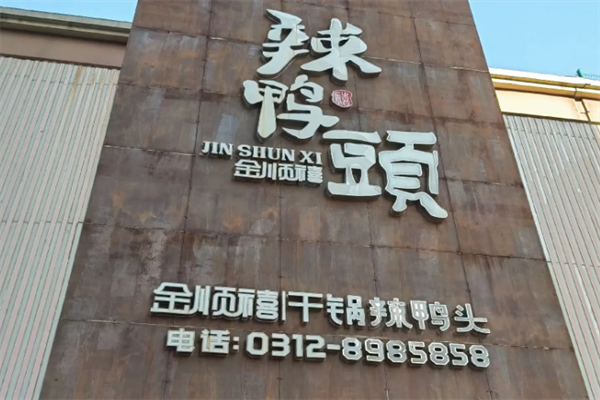 金顺禧辣鸭头