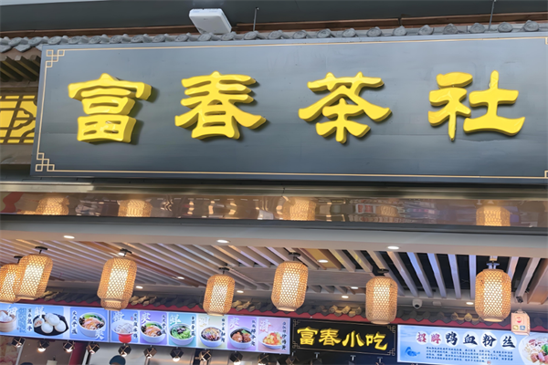 富春茶社 富春茶社