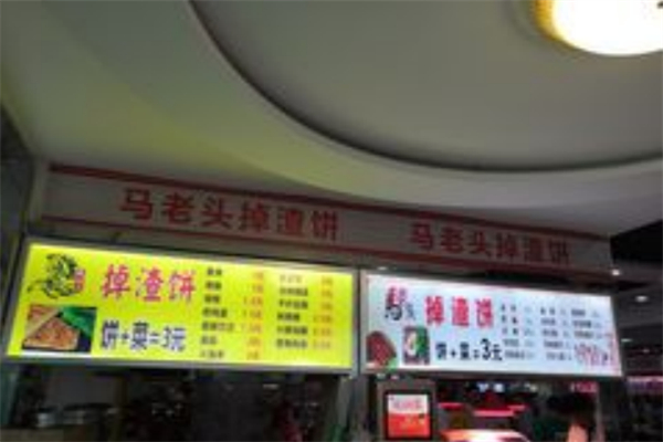 马老头掉渣饼