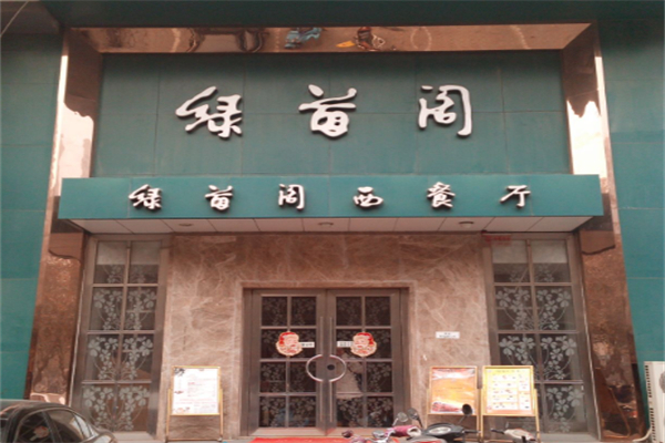 绿茵阁西餐厅