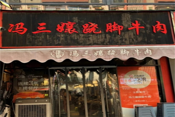 冯三娘跷脚牛肉