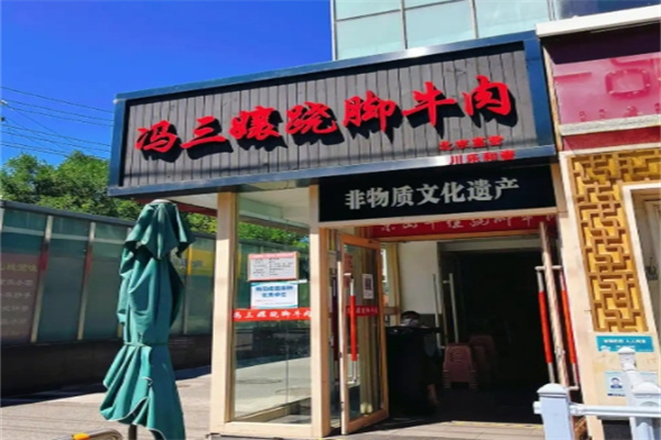 冯三娘跷脚牛肉